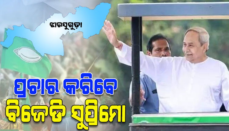 ଝାରସୁଗୁଡ଼ା ଉପନିର୍ବାଚନ: ଆଜି ବିଜେଡି ପ୍ରାର୍ଥିନୀ ଦୀପାଳି ଦାସଙ୍କ ପାଇଁ ପ୍ରଚାର କରିବେ ସୁପ୍ରିମୋ ନବୀନ ପଟ୍ଟନାୟକ