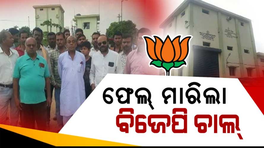 ବିଫଳ ହେଲା ଚାଷୀଙ୍କୁ ଢାଲ କରି ବିଜେପିର ରାଜନୀତି କରିବାର ଉଦ୍ୟମ