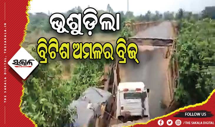 ଆନ୍ଧ୍ରର ଇଚ୍ଛାପୂରମରେ ଭୂଶୁଡ଼ିଲା ବ୍ରିଟିଶ ଅମଳର ବ୍ରିଜ୍