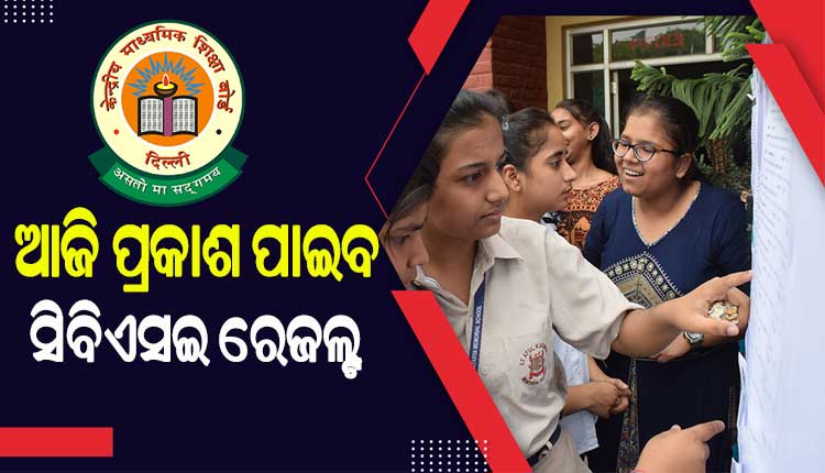 ଆଜି ପ୍ରକାଶ ପାଇପାରେ ସିବିଏସଇ ଦଶମ ଓ ଦ୍ୱାଦଶ ପରୀକ୍ଷାଫଳ