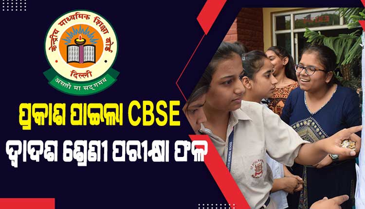 ପ୍ରକାଶ ପାଇଲା CBSE ଦ୍ୱାଦଶ ଶ୍ରେଣୀ ପରୀକ୍ଷା ଫଳ, ଚଳିତବର୍ଷ ପାସ୍ ହାର ୮୭.୩୩ ପ୍ରତିଶତ