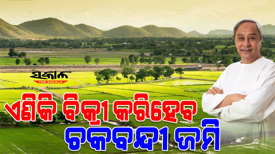 ଚକ ଜମି ନେଇ ରାଜ୍ୟ କ୍ୟାବିନେଟରେ ଗୁରୁତ୍ବପୂର୍ଣ୍ଣ ନିଷ୍ପତ୍ତି : ଓଡିଶା ଚକବନ୍ଦୀର ୩୪ ଓ ୩୫ ଧାରା ଉଚ୍ଛେଦ