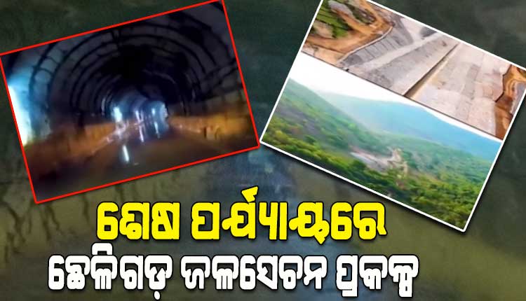 ଖୁବଶୀଘ୍ର କାର୍ଯ୍ୟକ୍ଷମ ହେବ ମୁଖ୍ୟମନ୍ତ୍ରୀଙ୍କ ସ୍ବପ୍ନର ଛେଳିଗଡ଼ ଜଳସେଚନ ପ୍ରକଳ୍ପ