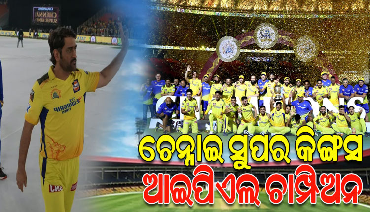 ଶେଷ ବଲରେ ବାଜି ମାରିଲା ଚେନ୍ନାଇ ସୁପର କିଙ୍ଗସ, ୫ମ ଥର ପାଇଁ ଜିତିଲା ଆଇପିଏଲ ଟାଇଟଲ