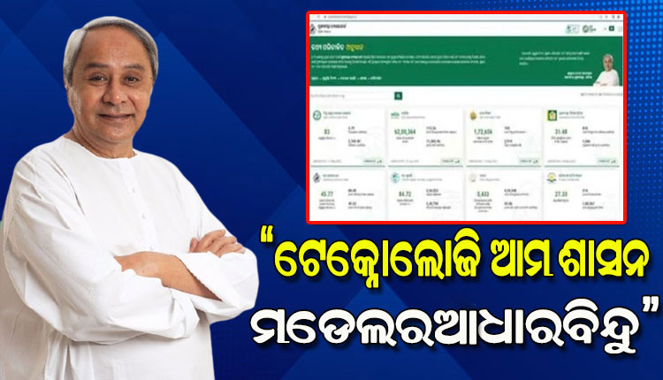 ରାଜ୍ୟ ଡାସବୋର୍ଡ ଉନ୍ମୋଚନ କଲେ ମୁଖ୍ୟମନ୍ତ୍ରୀ; ଜନସାଧାରଣଙ୍କୁ ମିଳିବ ଗୁଣାତ୍ମକ ତଥ୍ୟ, ତଥ୍ୟ ଭିତ୍ତିକ ନିଷ୍ପତ୍ତି ଗ୍ରହଣ ବ୍ୟବସ୍ଥାକୁ ଆହୁରି ଦୃଢ଼ କରିବ ରାଜ୍ୟ ଡାସବୋର୍ଡ