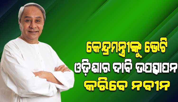 ମୁଖ୍ୟମନ୍ତ୍ରୀଙ୍କ ୪ ଦିନିଆ ଦିଲ୍ଲୀ ଗସ୍ତର ଆଜି ତୃତୀୟ ଦିନ, ବିଭିନ୍ନ କେନ୍ଦ୍ରମନ୍ତ୍ରୀଙ୍କୁ ଭେଟି ଓଡ଼ିଶାର ଦାବି ଉପସ୍ଥାପନ କରିବେ ନବୀନ