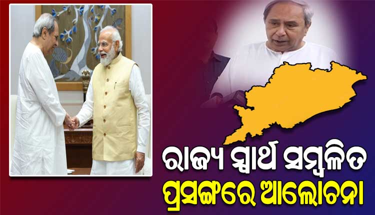 ପ୍ରଧାନମନ୍ତ୍ରୀ ମୋଦୀଙ୍କୁ ଭେଟିଲେ ମୁଖ୍ୟମନ୍ତ୍ରୀ ନବୀନ, ପୁରୀ ଅନ୍ତର୍ଜାତୀୟ ବିମାନବନ୍ଦର ନେଇ ଆଲୋଚନା ହୋଇଥିବା ସୂଚନା