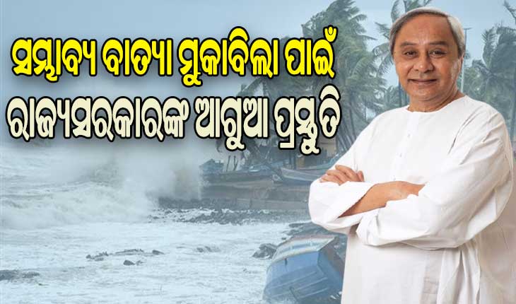 ଗ୍ରୀଷ୍ମ ଋତୁ ବାତ୍ୟାର ଗତି ଜଟିଳ: ଆଗୁଆ ପ୍ରସ୍ତୁତ ରହିବାକୁ ପ୍ରଶାସନକୁ ମୁଖ୍ୟମନ୍ତ୍ରୀଙ୍କ ନିର୍ଦ୍ଦେଶ
