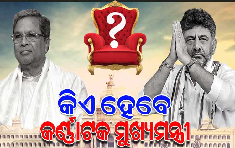 କିଏ ହେବେ କର୍ଣ୍ଣାଟକ ମୁଖ୍ୟମନ୍ତ୍ରୀ ? ଚାଲିଛି କଂଗ୍ରେସର ମାନସମନ୍ଥନ, ଚୂଡାନ୍ତ ନିଷ୍ପତ୍ତି ନେବେ ସଭାପତି ମଲିକାର୍ଜୁନ ଖଡଗେ