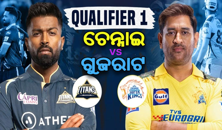 ଆଇପିଏଲ ୨୦୨୩: ଆଜି କ୍ୱାଲିଫାୟର-୧ ରେ ମୁହାଁମୁହିଁ ହେବେ ଧୋନି ଓ ପାଣ୍ଡ୍ୟା