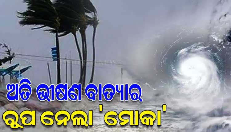 ଅତି ଭୀଷଣ ବାତ୍ୟାର ରୂପ ନେଲା ‘ମୋକା’, ୧୪ ମଧ୍ୟାହ୍ନରେ ବାଂଲାଦେଶ ଓ ମିଆଁମାର ମଧ୍ୟରେ କରିବ ଲ୍ୟାଣ୍ଡଫଲ