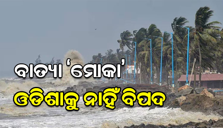 ଦକ୍ଷିଣ-ପୂର୍ବ ବଙ୍ଗୋପସାଗର ଅଞ୍ଚଳରେ ସୃଷ୍ଟି ହେଲା ବାତ୍ୟା ‘ମୋକା’