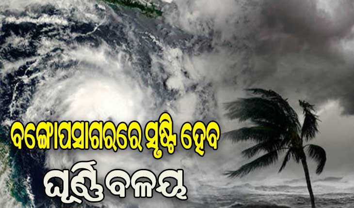 ୬ ତାରିଖରେ ବଙ୍ଗୋପସାଗରରେ ସୃଷ୍ଟି ହେବ ଘୂର୍ଣ୍ଣିବଳୟ