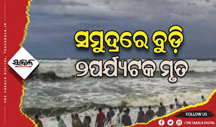 ପୁରୀ ସମୁଦ୍ରରେ ଗାଧୋଇବା ବେଳେ ଭାସିଗଲେ ପର୍ଯ୍ୟଟକ, ୨ମୃତ ଓ ଜଣେ ଗୁରୁତର