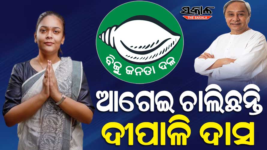 ଝାରସୁଗୁଡା ରେଜଲ୍ଟ : ବହୁ ଆଗରେ ବିଜେଡି, ଚତୁର୍ଥ ରାଉଣ୍ଡ ସୁଦ୍ଧା ୧୦ ହଜାରରୁ ଉର୍ଦ୍ଧ୍ବ ଭୋଟରେ ଦୀପାଳି ଦାସ ଆଗୁଆ