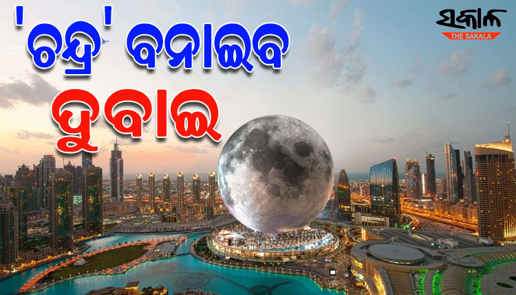 ୪୧ ହଜାର କୋଟି ଟଙ୍କାରେ ‘ଚନ୍ଦ୍ର’ ବନାଇବ ଦୁବାଇ