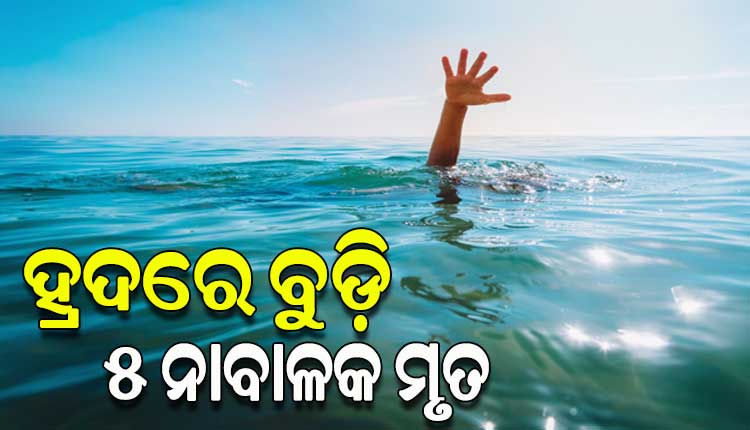 କ୍ରିଷ୍ଣାସାଗର ହ୍ରଦରେ ବୁଡ଼ି ଚାଲିଗଲା ୫ ନାବାଳକଙ୍କ ଜୀବନ