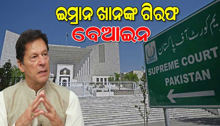 ଇମ୍ରାନ ଖାନଙ୍କ ଗିରଫକୁ ଅବୈଧ କହିଲେ ପାକିସ୍ତାନ ସୁପ୍ରିମକୋର୍ଟ, ଘଣ୍ଟାକ ମଧ୍ୟରେ କୋର୍ଟରେ ହାଜର କରିବାକୁ ନିର୍ଦ୍ଦେଶ