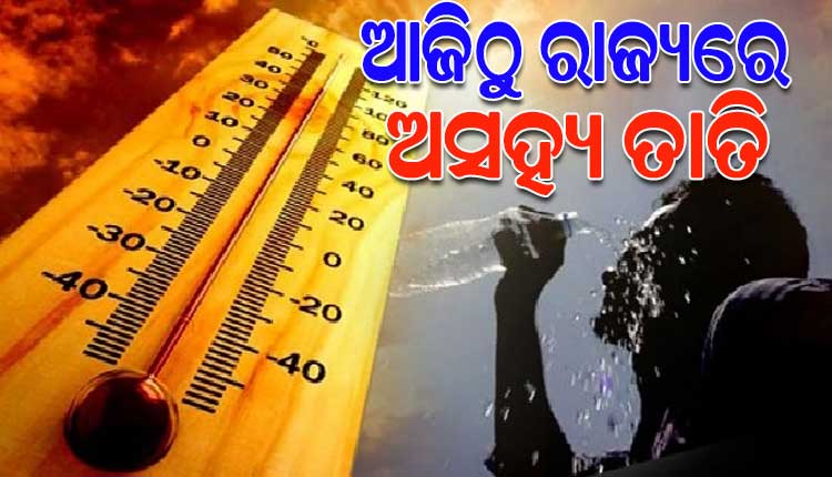 ଆଜିଠୁ ରାଜ୍ୟରେ ଭୟଙ୍କର ତାତି; ୨ ଦିନରେ ବଢ଼ିବ ୫ ଡିଗ୍ରୀ, ୪ ଜିଲ୍ଲାକୁ ଆଲର୍ଟ