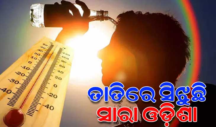 ସାରା ରାଜ୍ୟରେ ଅସହ୍ୟ ଗ୍ରୀଷ୍ମ ପ୍ରବାହ ଜାରି: ୪୦ ଡିଗ୍ରୀ ଉପରେ ରାଜ୍ୟର ୧୬ଟି ସହରର ତାପମାତ୍ରା