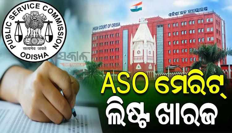 ଓପିଏସସି ଦ୍ୱାରା ପରିଚାଳିତ ଏଏସଓ ପରୀକ୍ଷାର ମେରିଷ୍ଟ ଲିଷ୍ଟକୁ ଖାରଜ କଲେ ହାଇକୋର୍ଟ