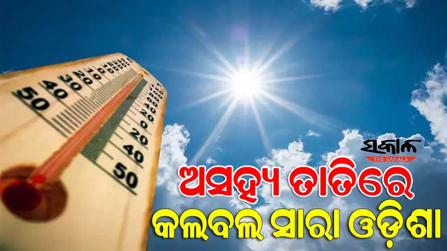 ଦିନ ୨ଟା ୩୦ ସୁଦ୍ଧା ରାଜ୍ୟର ୪ଟି ସହରରେ ତାପମାତ୍ରା ୪୦ ଡିଗ୍ରି ଉପରେ