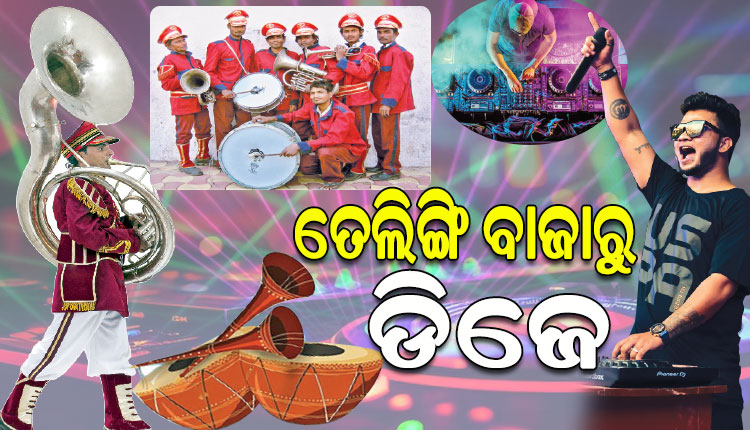 ସମୟାନୁସାରେ ବଢୁଛି ଟେକ୍ନୋଲୋଜିର ବ୍ୟବହାର; ବିବାହ ବ୍ରତଘର ଆଦିରେ ତେଲିଙ୍ଗି ବାଜା ବଦଳରେ ଆକର୍ଷଣ ସାଜିଛି ଡିଜେ ଓ ବ୍ୟାଣ୍ଡ୍‌