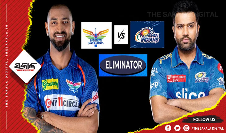 ଆଇପିଏଲ୍‌- ୨୦୨୩ ଏଲିମିନେଟର: ଆଜି ମୁହାଁମୁହିଁ ହେବେ ମୁମ୍ବାଇ ଓ ଲକ୍ଷ୍ନୌ