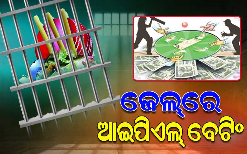 ଝାରପଡ଼ା ଓ ଚୌଦ୍ୱାର ଜେଲ୍‌‌ରେ ଚାଲିଛି ଆଇପିଏଲ୍‌‌ ବେଟିଂ ! ଗ୍ୟାଙ୍ଗ୍‌‌ଷ୍ଟର, ଚିଟ୍‌‌ଫଣ୍ଡ ଠକ ସାଜିଛନ୍ତି ବେଟିଂର ମାଷ୍ଟରମାଇଣ୍ଡ