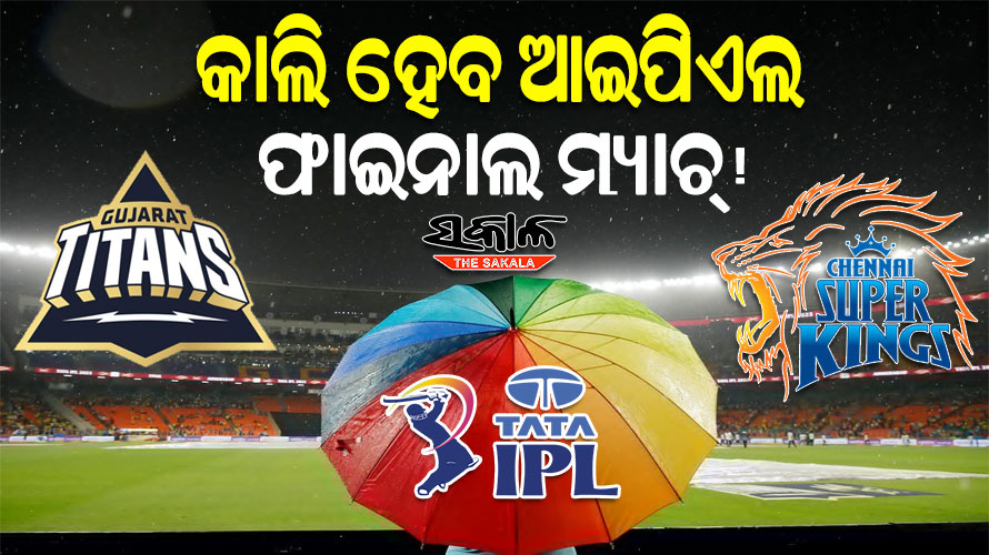 ଫାଇନାଲରେ ବର୍ଷା ବାଧକ : ରାତି ୧୨.୦୬ ପର୍ଯ୍ୟନ୍ତ ବର୍ଷା ନ‘ଛାଡିଲେ କାଲି ହେବ ମ୍ୟାଚ୍‌