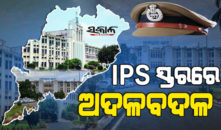 ଆଇପିଏସ ସ୍ତରରେ ବଡ଼ଧରଣର ଅଦଳବଦଳ, ବଦଳିଲେ ୫ ଜିଲ୍ଲାର ଏସପିଙ୍କ ସହ ୧୮ ଆଇପିଏସ ଅଧିକାରୀ