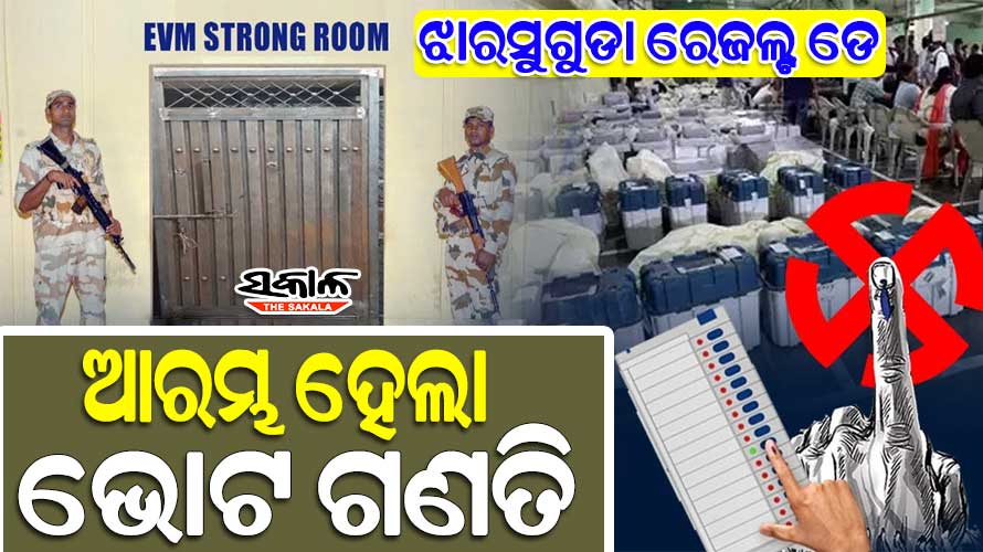 ଝାରସୁଗୁଡ଼ା ଭୋଟ ଗଣତି : ୮ଟାରୁ ହେଲା ପୋଷ୍ଟାଲ୍ ବାଲାଟ୍ ଗଣତି, ସାଢ଼େ ୮ଟାରୁ ଇଭିଏମ୍