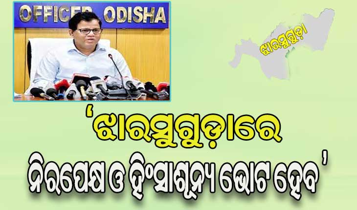 ଝାରସୁଗୁଡ଼ା ଉପନିର୍ବାଚନ: ୧୦ ତାରିଖ ସକାଳ ୭ରୁ ୨୫୩ଟି ବୁଥରେ ହେବ ମତଦାନ, ୨୬ଟି ରହିଛି ପିଙ୍କ ବୁଥ୍