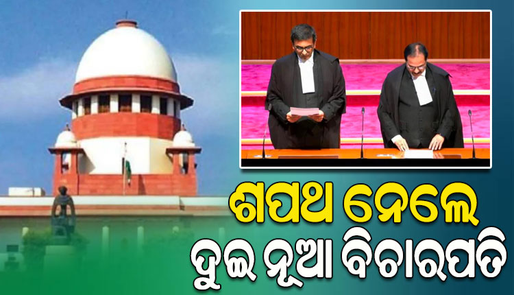 ଶପଥ ନେଲେ ସୁପ୍ରିମକୋର୍ଟର ୨ ବିଚାରପତି ଜଷ୍ଟିସ ପ୍ରଶାନ୍ତ କୁମାର ମିଶ୍ରା ଓ ଜଷ୍ଟିସ୍ କେ.ଭି ବିଶ୍ବନାଥନ, ଶପଥ ପାଠ କରାଇଲେ ପ୍ରଧାନ ବିଚାରପତି