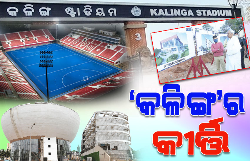 ଲକ୍ଷଲକ୍ଷ କ୍ରୀଡ଼ାବିତ୍‌‌ଙ୍କ ପାଇଁ ଅସମ୍ଭବ ସମ୍ଭାବନା ସୃଷ୍ଟି କରିବା ସହିତ ସେମାନଙ୍କ ସ୍ୱପ୍ନକୁ ବାସ୍ତବତାର ରୂପ ଦେଇଛି ‘କଳିଙ୍ଗ ଷ୍ଟାଡିୟମ୍‌‌’