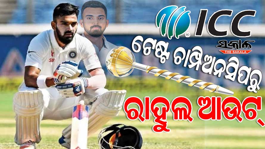 ଆଇସିସି ବିଶ୍ଵ ଟେଷ୍ଟ ଚାମ୍ପିଅନସିପ୍‌ ପୂର୍ବରୁ ଟିମ୍‌ ଇଣ୍ଡିଆକୁ ବଡ଼ ଝଟକା : ଖେଳିବେନି କେଏଲ୍ ରାହୁଲ