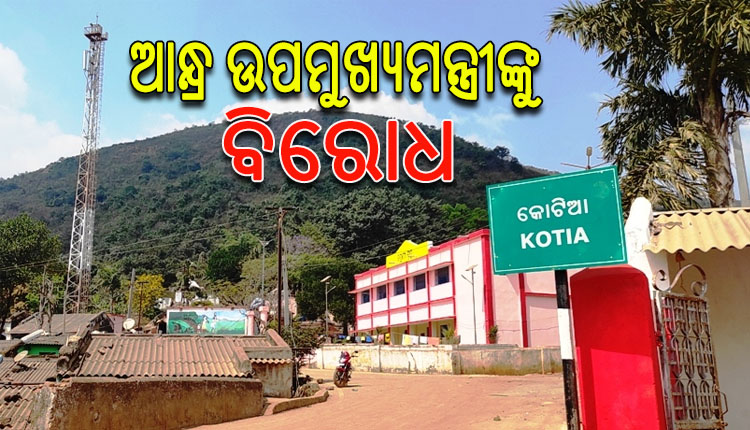 ରାସ୍ତା ଉପରେ ମାଟି ପକାଇ କୋଟିଆରେ ଆନ୍ଧ୍ର ଉପମୁଖ୍ୟମନ୍ତ୍ରୀଙ୍କ ପ୍ରବେଶକୁ ବିରୋଧ