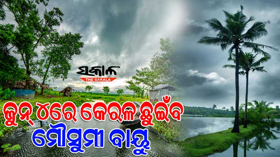 ଏଥର ସାମାନ୍ୟ ବିଳମ୍ବରେ ଆସିବ ମୌସୁମୀ, ଜୁନ ୪ତାରିଖରେ କେରଳ ଛୁଇଁବା ସମ୍ଭାବନା