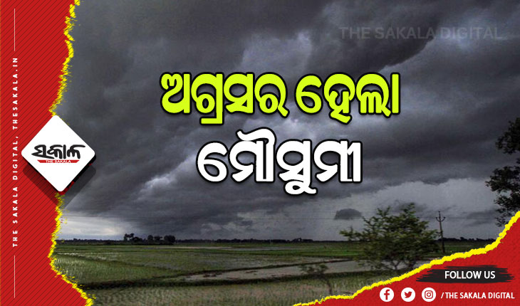 ଅଗ୍ରସର ହେଲା ମୌସୁମୀ, ଜୁନ୍ ୪ ତାରିଖ ସୁଦ୍ଧା କେରଳ ଛୁଇଁବା ସମ୍ଭାବନା