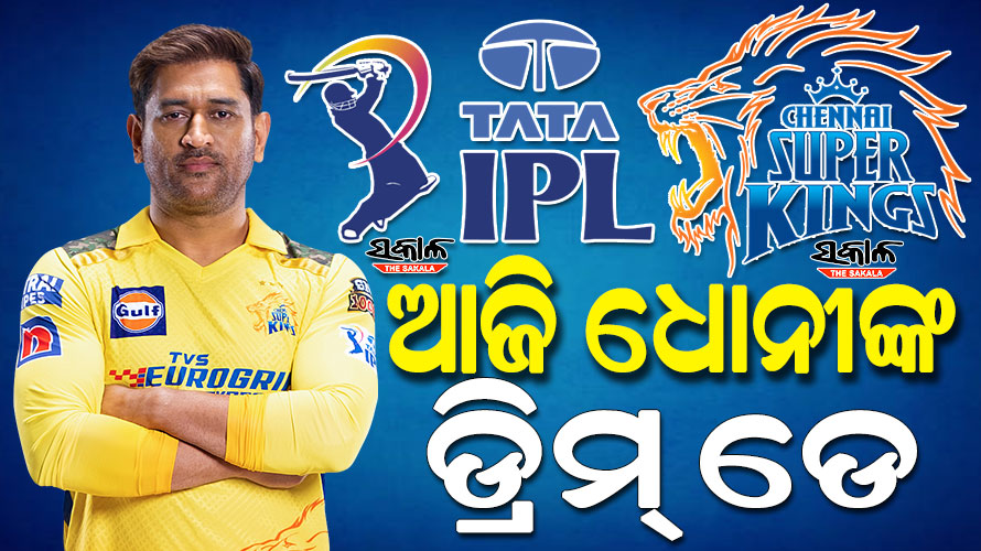 ଆଜି ଇତିହାସ ସୃଷ୍ଟି କରିବେ ଏମ୍‌ଏସ୍‌ ଧୋନୀ, ଆଇପିଏଲରେ ପ୍ରଥମ ଖେଳାଳି ଭାବେ କରିବେ ଏହି ରେକର୍ଡ