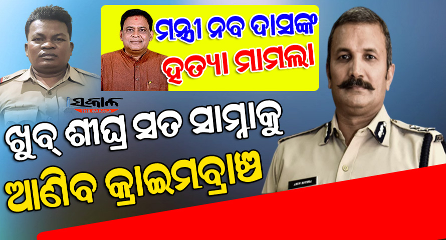ନବ ଦାସ ହତ୍ୟା ମାମଲାରେ ଚାର୍ଜସିଟ ଦାଖଲ କରିପାରେ କ୍ରାଇମ୍ ବ୍ରାଞ୍ଚ