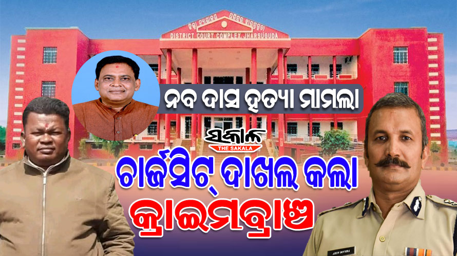 ମନ୍ତ୍ରୀ ନବ ଦାସ ହତ୍ୟା ମାମଲା : ଝାରସୁଗୁଡ଼ା କୋର୍ଟରେ ଚାର୍ଜସିଟ୍ ଦାଖଲ କଲା କ୍ରାଇମବ୍ରାଞ୍ଚ