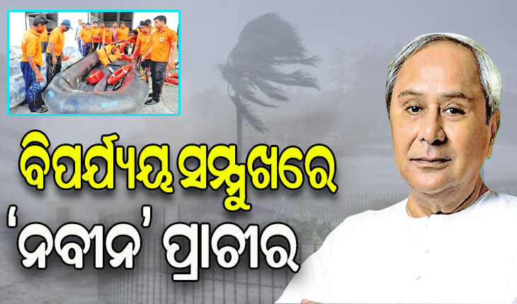 ବିପର୍ଯ୍ୟୟ ମୁକାବିଲାରେ ବିଶ୍ୱରେ ଉଦାହରଣ ଓଡ଼ିଶା: ମନ୍ତ୍ର ‘ଶୂନ୍ୟଜୀବନ ହାନି’; ଅସ୍ତ୍ର ‘ଗୋଷ୍ଠୀ ସହଭାଗିତା’