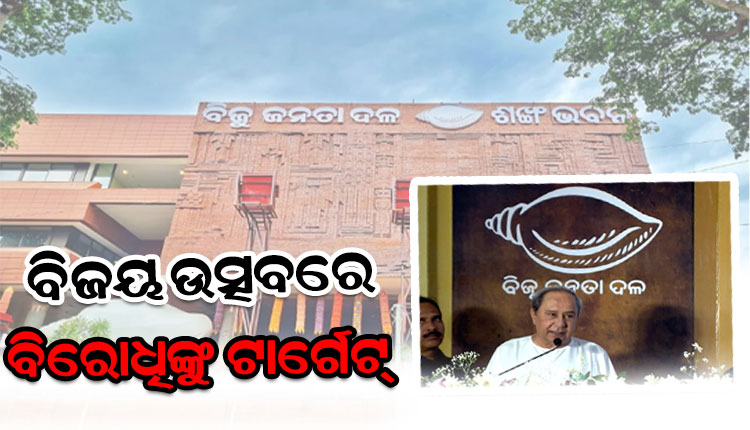 ଶଙ୍ଖ ଭବନରେ ନବୀନ: ବିଜୟ ଉତ୍ସବରେ ବିରୋଧିଙ୍କୁ ସିଧାସଳଖ ଟାର୍ଗେଟ୍