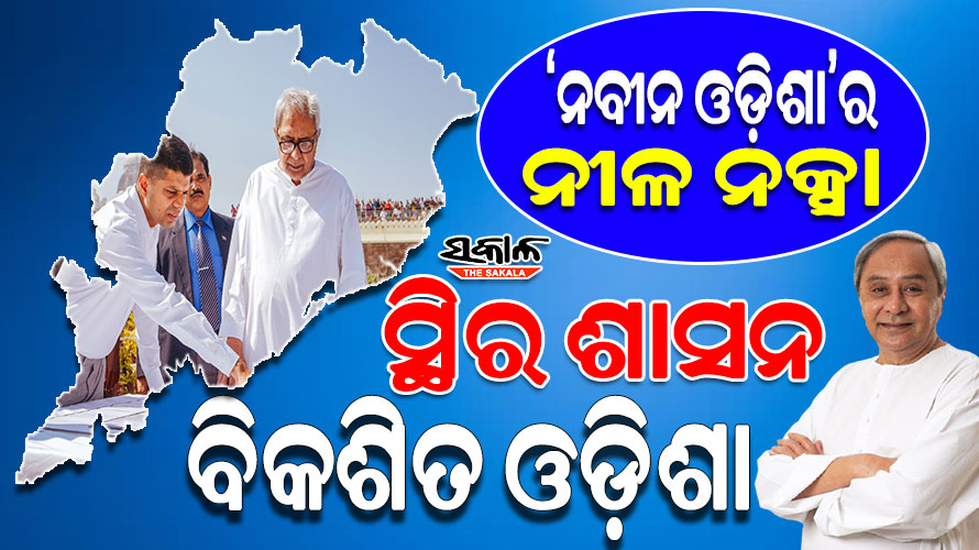 ଦେଶରେ ନୂଆ କ୍ରାନ୍ତି ସୃଷ୍ଟି କରିଛି ନବୀନ ପଟ୍ଟନାୟକଙ୍କ ‘ଓଡ଼ିଶା ମଡେଲ’
