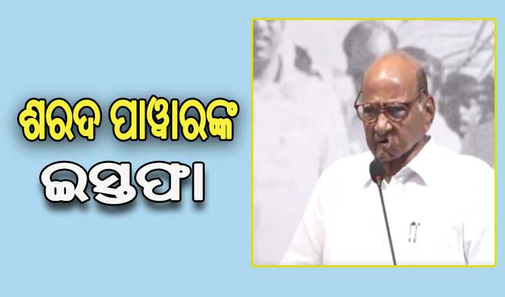 NCP ସଭାପତି ପଦରୁ ଶରଦ ପାୱାରଙ୍କ ଇସ୍ତଫା