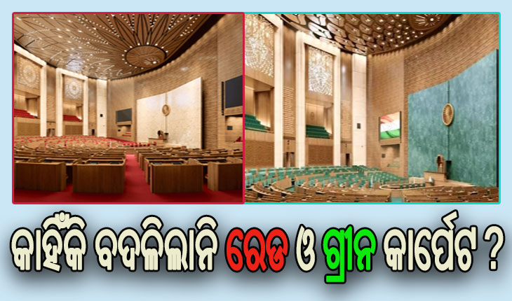 କାହିଁକି ବଦଳିଲାନି ନୂତନ ସଂସଦରେ କାର୍ପେଟର ରଙ୍ଗ, ଜାଣନ୍ତୁ କ’ଣ ରହିଛି ଗ୍ରୀନ ଓ ରେଡ୍ କାର୍ପେଟ ସହ ଜଡିତ ଇତିହାସ…..