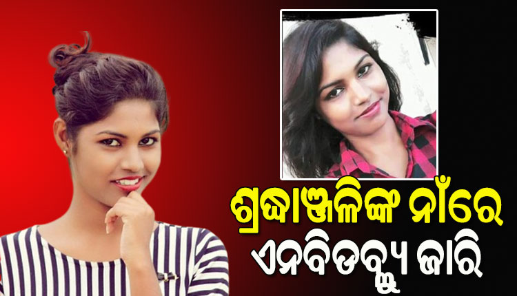 ଲେଡି ବ୍ଲାକମେଲର ଅର୍ଚ୍ଚନା ନାଗ ମାମଲା: ସହଯୋଗୀ ଶ୍ରଦ୍ଧାଞ୍ଜଳିଙ୍କ ନାଁରେ ଜାମିନ ବିହୀନ ଗିରଫ ପରୱାନା ଜାରି