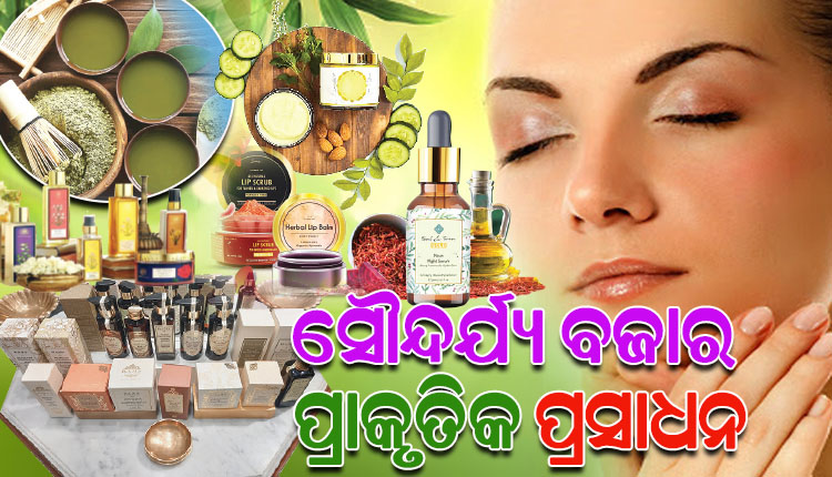 ଆୟୁର୍ବେଦ ବିୟୁଟି: ଆଜିକାଲି ରସାୟନ ଉତ୍ପାଦରୁ ମୁହଁ ଫେରାଇ ନିଜ ବିୟୁଟି ରୁଟିନ୍‌ରେ ପ୍ରାକୃତିକ ପ୍ରସାଧନ ବ୍ୟବହାର କରୁଛନ୍ତି ଅଧିକାଂଶ ଲୋକେ