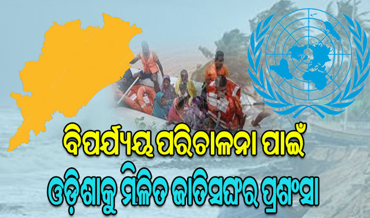 ଓଡ଼ିଶାର ବିପର୍ଯ୍ୟୟ ପରିଚାଳନା ପ୍ରଣାଳୀକୁ ମିଳିତ ଜାତିସଙ୍ଘର ଉଚ୍ଚ ପ୍ରଶଂସା